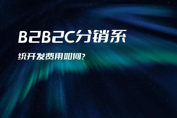 b2b2c分銷系統開發費用如何?_云屜商城