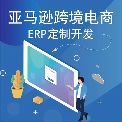 跨境電商亞馬遜店鋪運營,亞馬遜ERP系統開發定制