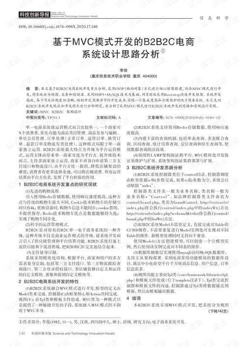 基于mvc模式開發的b2b2c電商系統設計思路分析.pdf