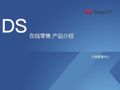 德尚在線零售(DSSHOP)產(chǎn)品介紹2019