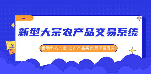 互融云新一代大宗農產品交易系統 深化技術應用 推動產業快速發展